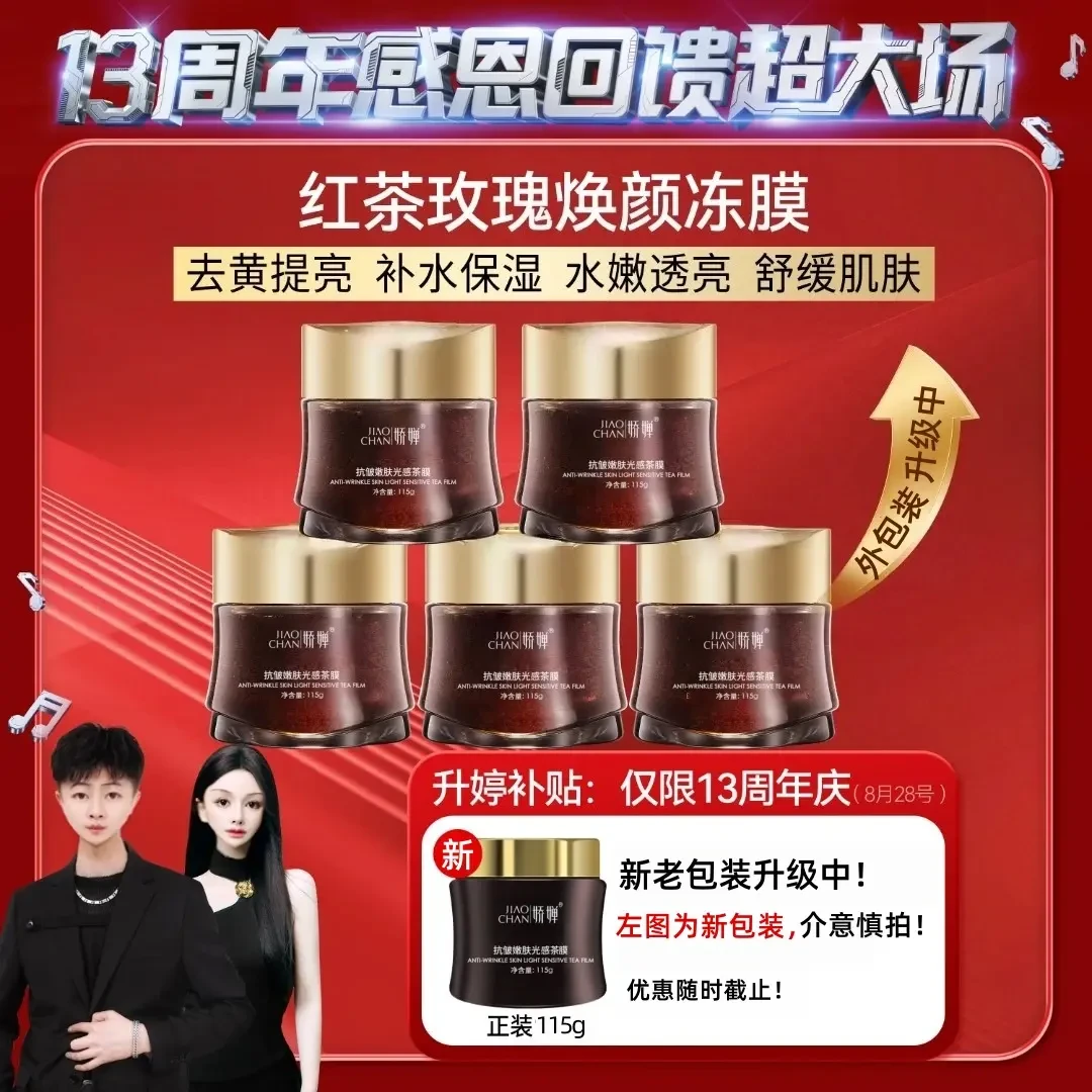 【13周年感恩回馈】奢华去黄亮肤红茶玫瑰焕颜冻膜滋润嫩肤涂抹面膜