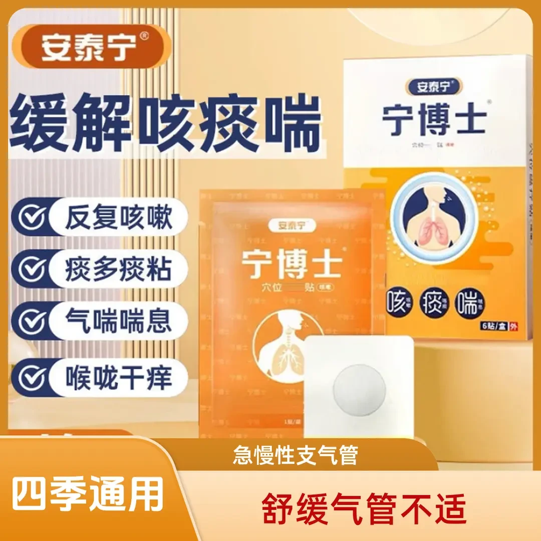 官方】宁博士支气管穴位贴急慢喉咙咳干卡痰安泰宁咽扁气喘专用贴