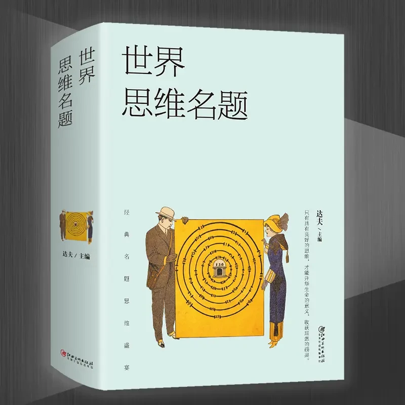世界思维名题 只有具有良好的思维  才能升华生命的意义