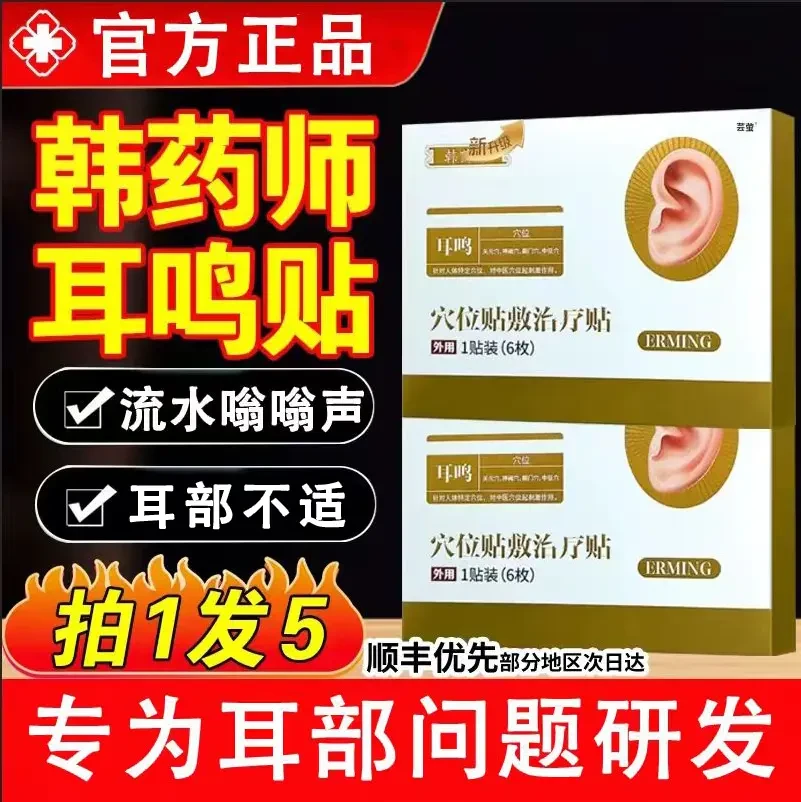 【官方旗舰】韩药师耳部穴位贴耳鸣克星蝉鸣耳朵嗡嗡响中老年专用