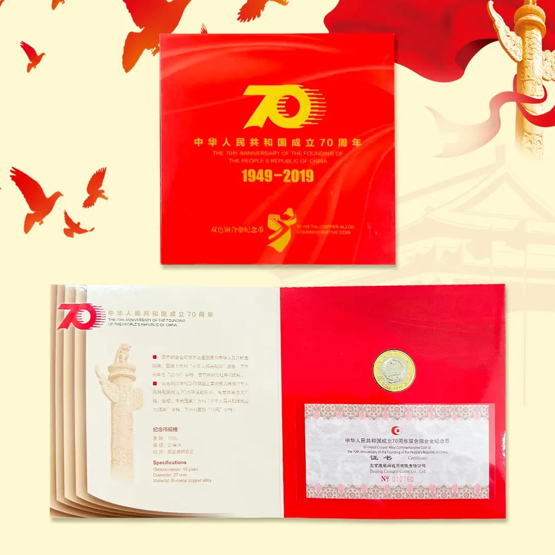 法定货币建国70周年纪念币卡册 面值10元 康银阁装帧版
