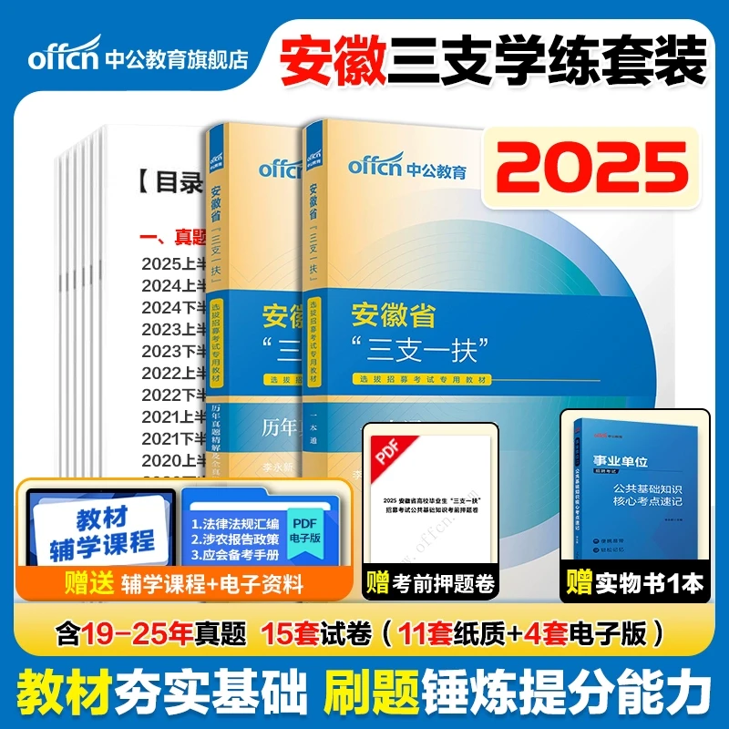 2025安徽三支一扶考试复习资料教材书一本通真题库试卷西部多品