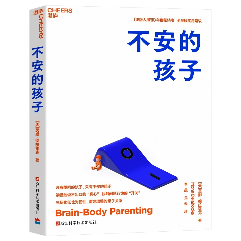 【湛庐图书】不安的孩子 没有胡闹的孩子，只有不安的孩子 读懂他说