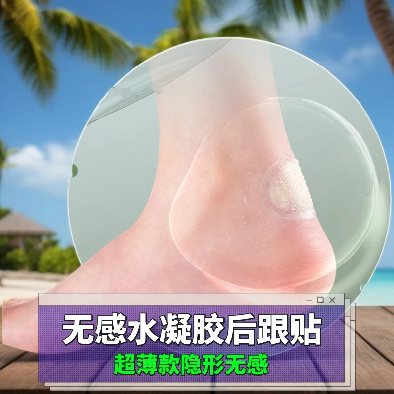 【2025新款防磨脚贴】水凝胶材质无痕超薄款防水防磨防掉跟防打脚