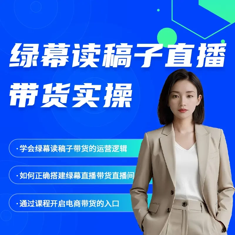 2025绿幕直播读稿子带货线上课