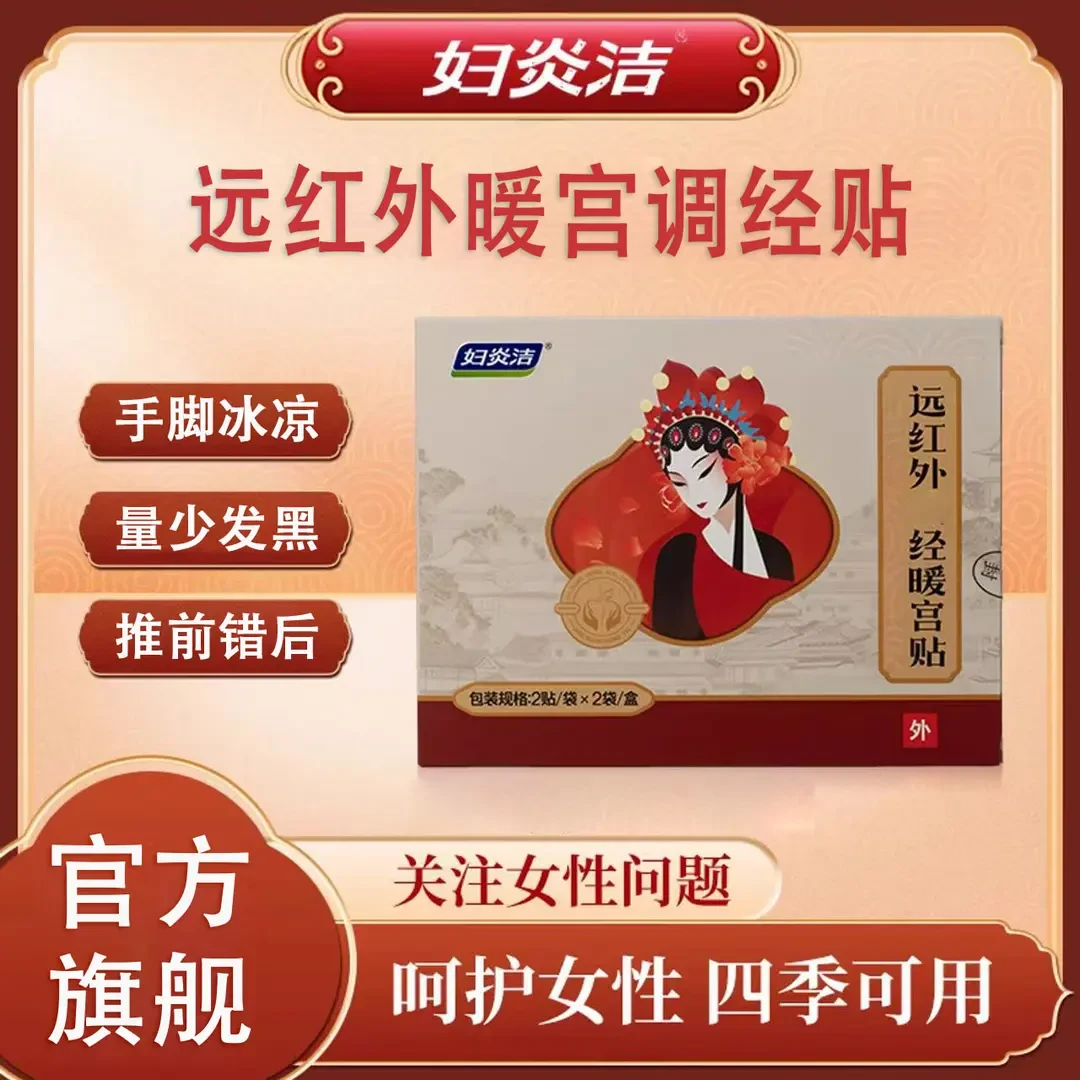 【官方旗舰】远红外痛经暖宫贴腹部不适量少发黑女性专用贴