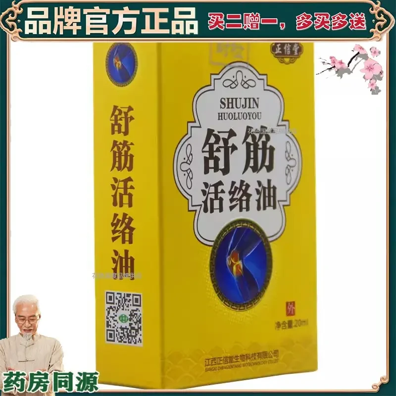 【正品】【买2赠1】正信堂舒筋活络油消 新货