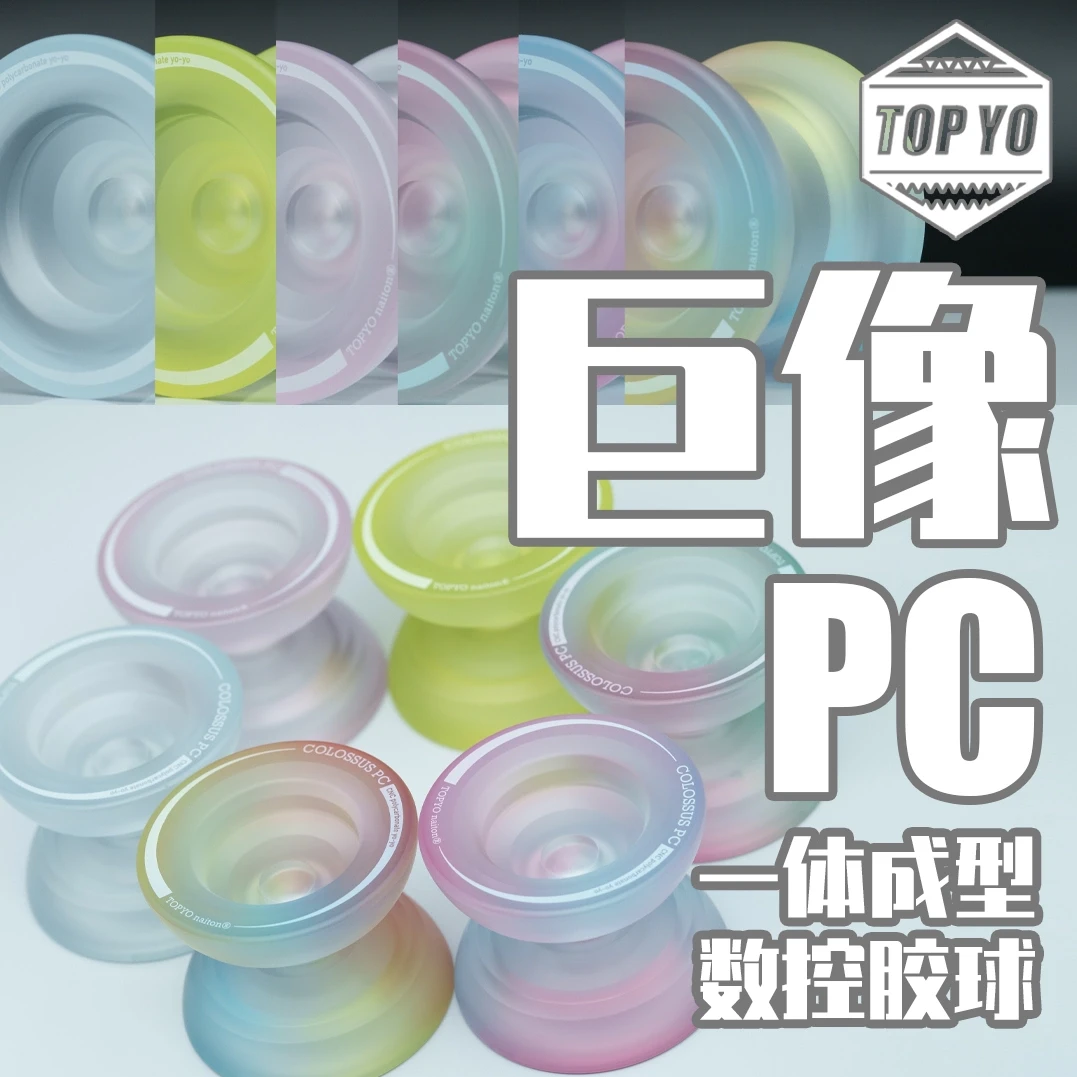 悠悠球 巨像PC TOPYO 一体成型数控胶球 专业竞技比赛用球 溜溜球