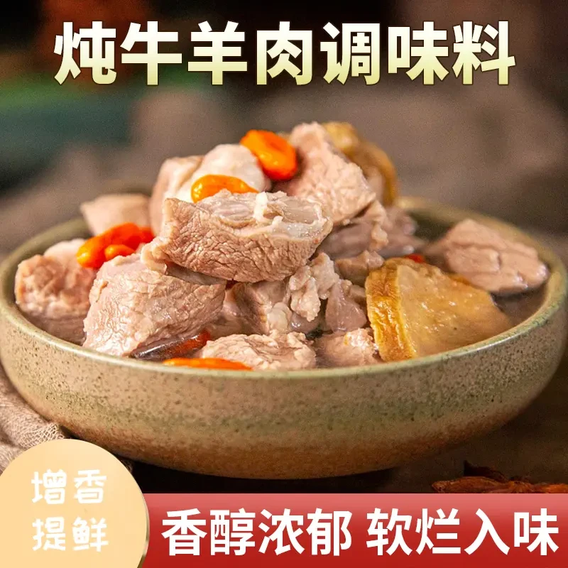 炖牛羊肉调料包炖肉调料包家庭炖牛肉简单易做增香提味香味醇厚