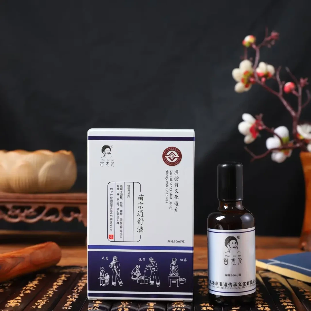 苗宗通舒液·非遗苗药·苗老人·颈肩腰腿手各种不适