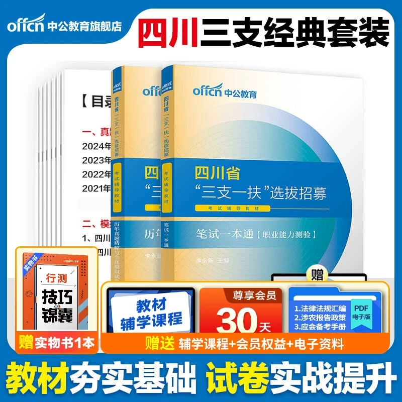 中公教育2025四川三支一扶备考资料书职业能力测验真题模拟刷题本