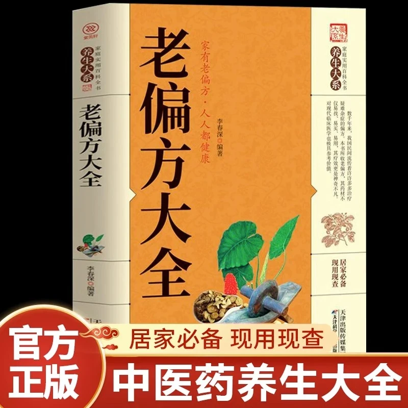 正版老偏方大全官方养生大系民间偏方家庭实用健康百科全书中医书