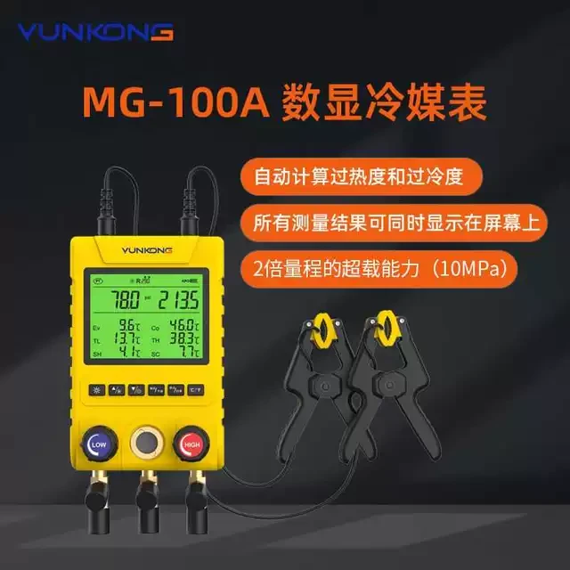 云控歧管仪MG-100数显压力表冷媒表组空调加氟表多联机冷库加氟表