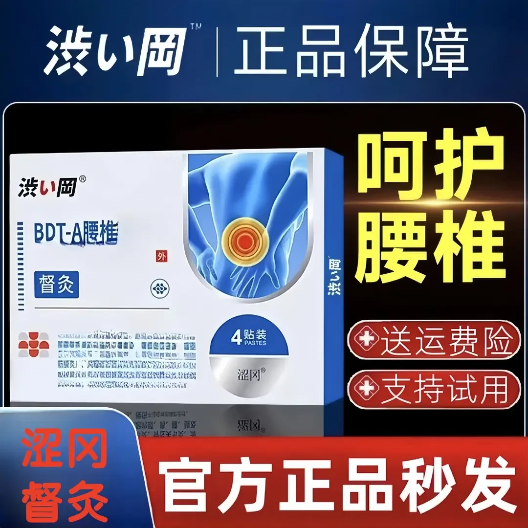 【春节不打烊】正品涩冈BDT-A督灸腰椎贴 腰椎腰肌关节通用中老年