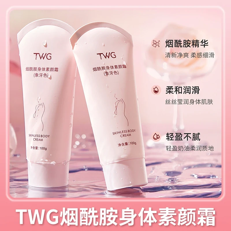 TWG烟酰胺身体素颜霜清新莹润柔和轻盈象牙色素颜霜