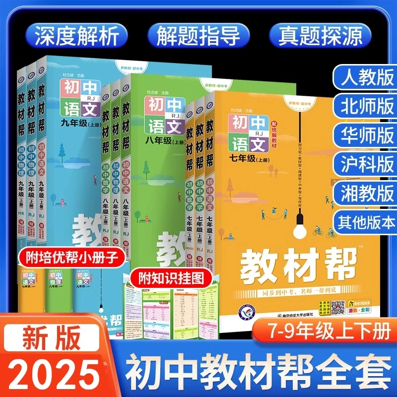 2026初中教材帮七八九年级上册下册数学化学物理语文英语政治历史