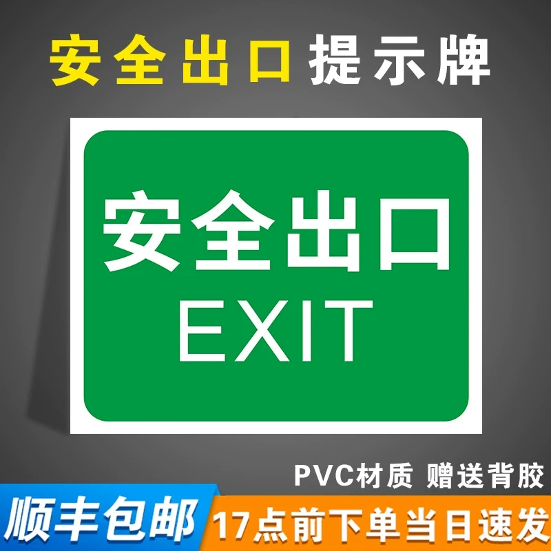 安全出口指示牌通道警示牌非紧急出口提示标识牌消防标示标牌楼梯