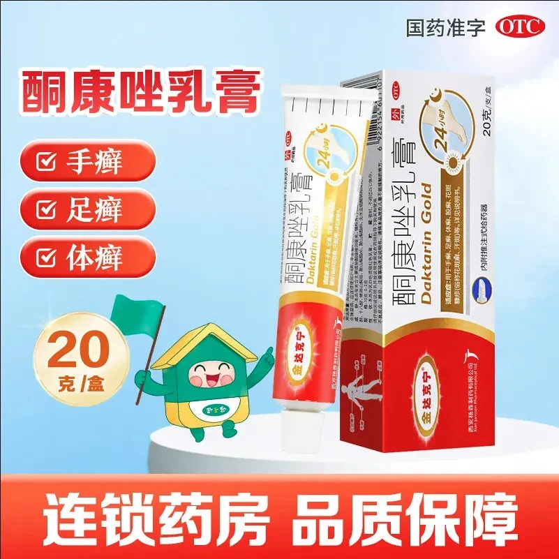 金达克宁 酮康唑乳膏2%*20g 酮康唑软膏 手足癣 体癣汗斑 脚气