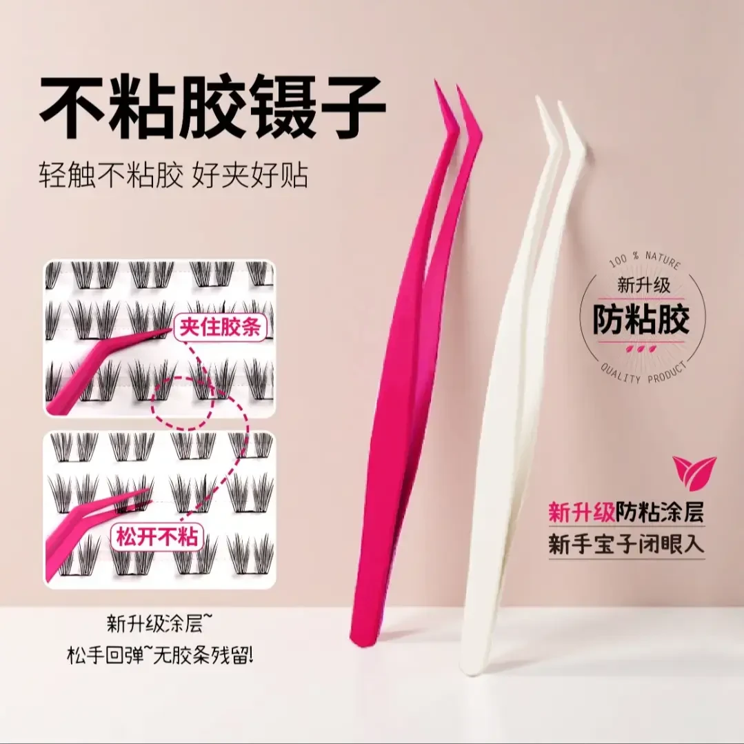 【新品】新升级不粘胶镊子免胶假睫毛专用防粘金羽夹精密新手推荐