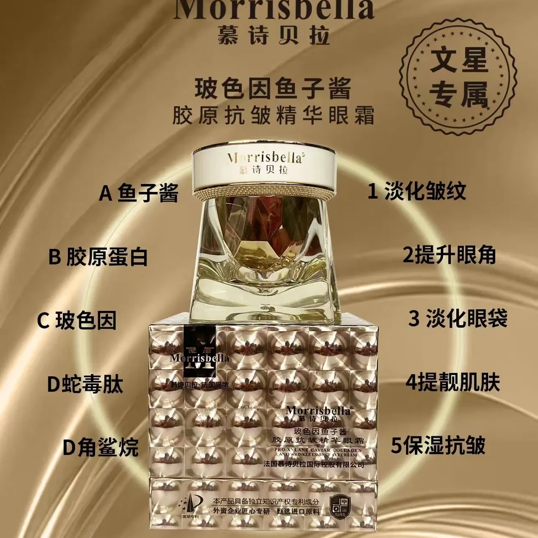 慕诗贝拉玻色因鱼子酱胶原抗皱眼霜