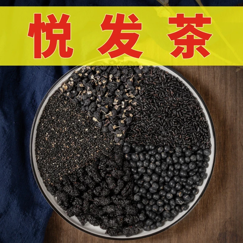 【五黑茶】悦发茶   黑芝麻+黑桑葚+黑枸杞+黑米+黑豆