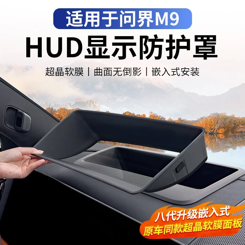 适用问界M9M8M7M5专用HUD抬头显示保护罩新车防护汽车配件改装用