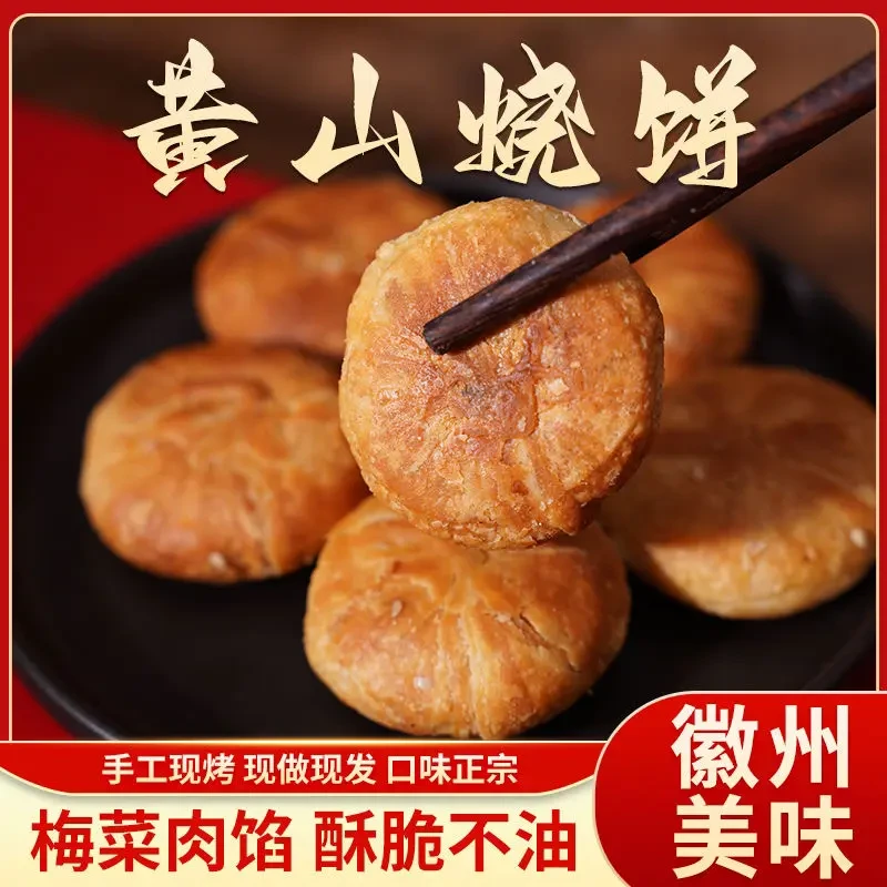梅干菜扣肉馅小酥饼黄山烧饼烧饼原味安徽特产糕点零食极味欢