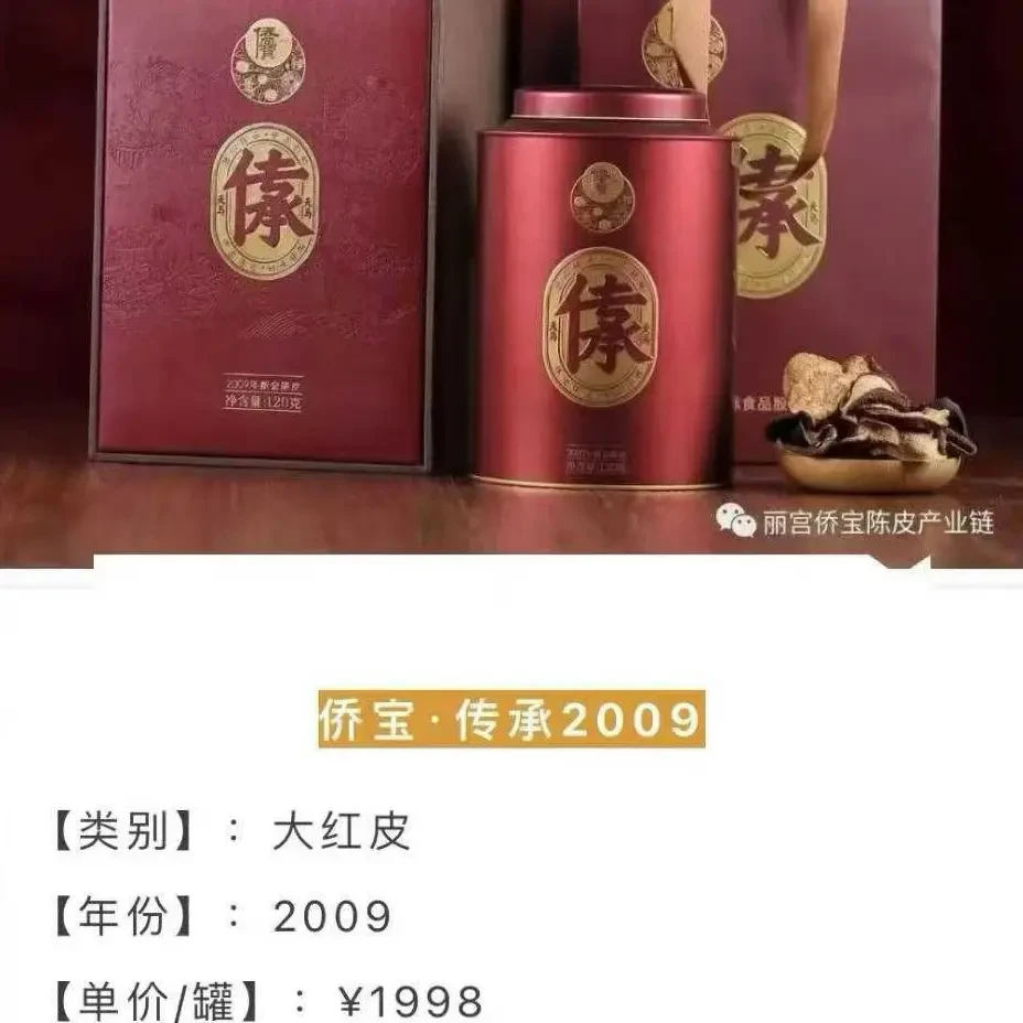 2009年侨宝传承系列礼盒装礼品陈皮茶适合送礼