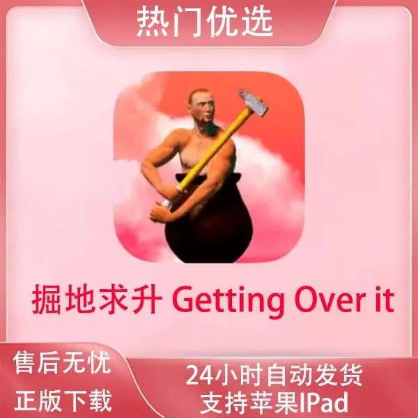 掘地求升 Getting Over it手机/游戏手机平板手游游戏安装