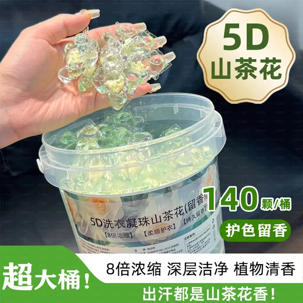 【1大桶140颗】速溶山茶花香氛五合一洗衣凝珠持久留香珠大容量桶装