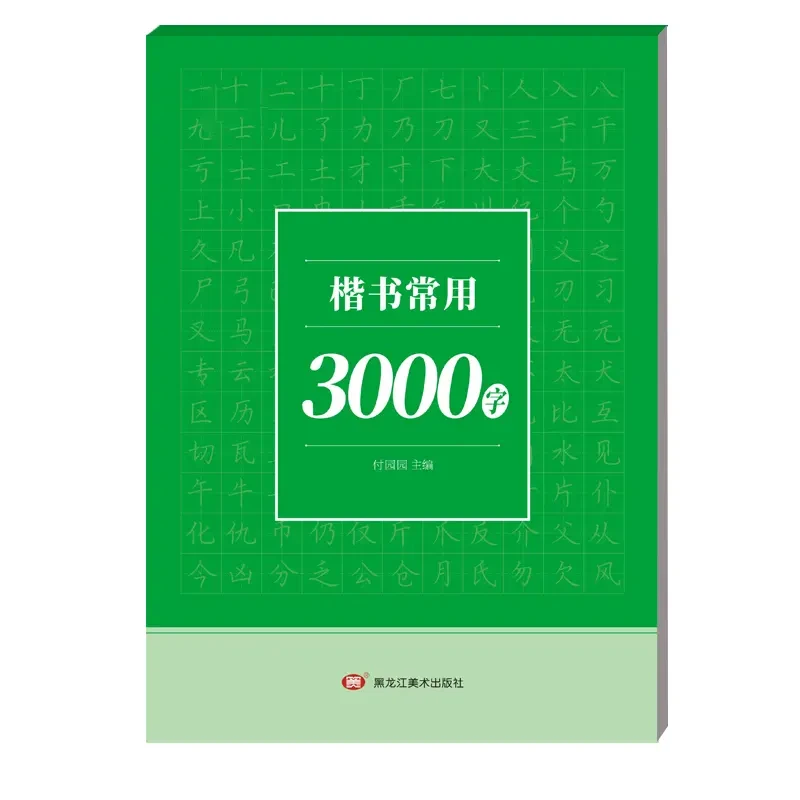 字帖初学者成人学生入门常用3000字硬笔学习练习纸书行速成练字帖