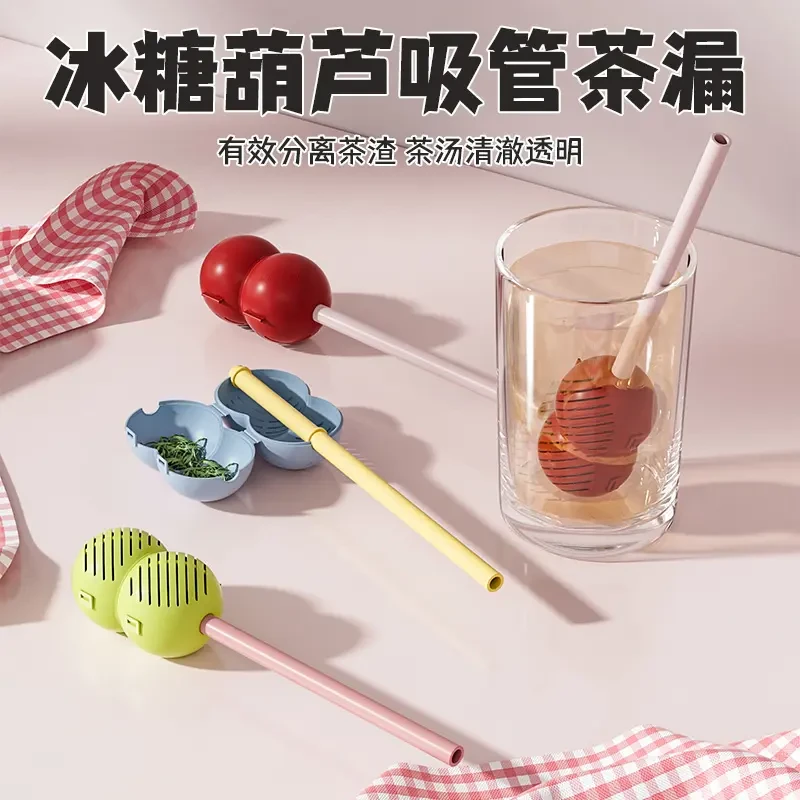 冰糖葫芦吸管茶漏家用创意一体式喝茶泡茶过滤器茶叶分离器带吸管