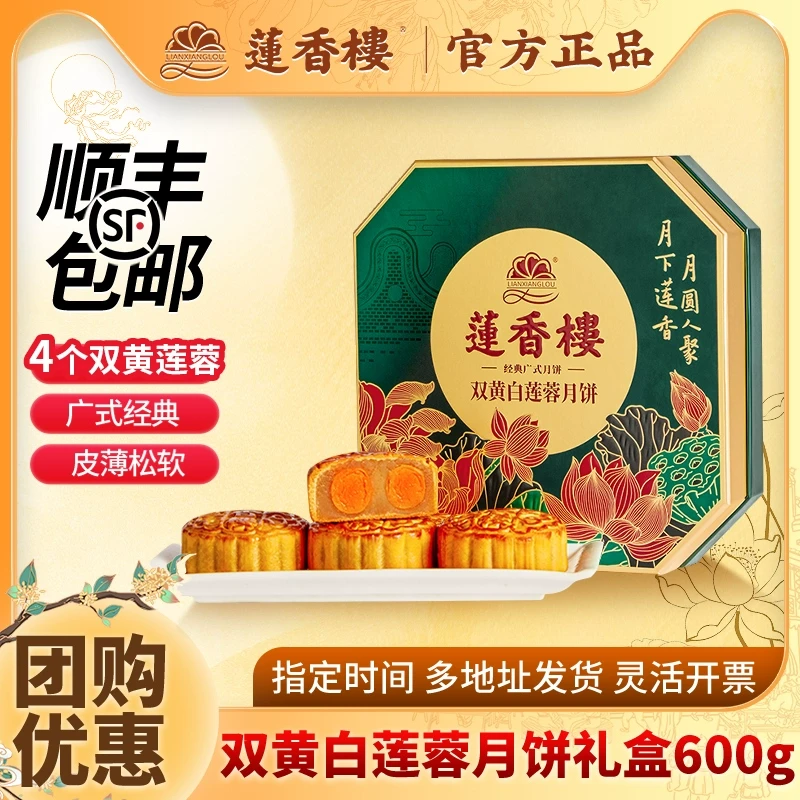 莲香楼月饼礼盒装双蛋黄白莲蓉月饼广式特产中秋月饼送礼团购