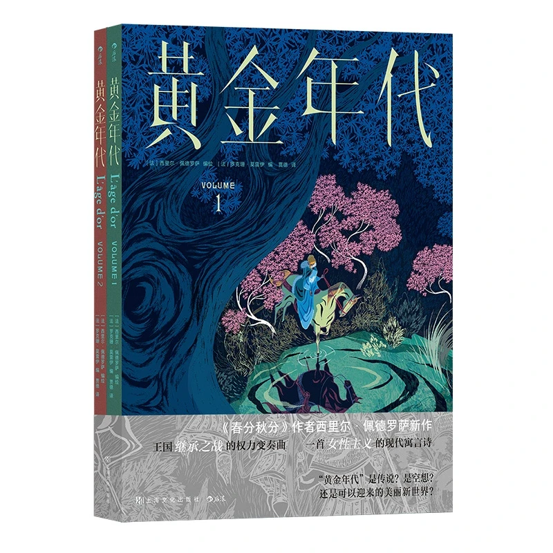 后浪正版现货 黄金年代 《春分秋分》同作者西里尔佩
