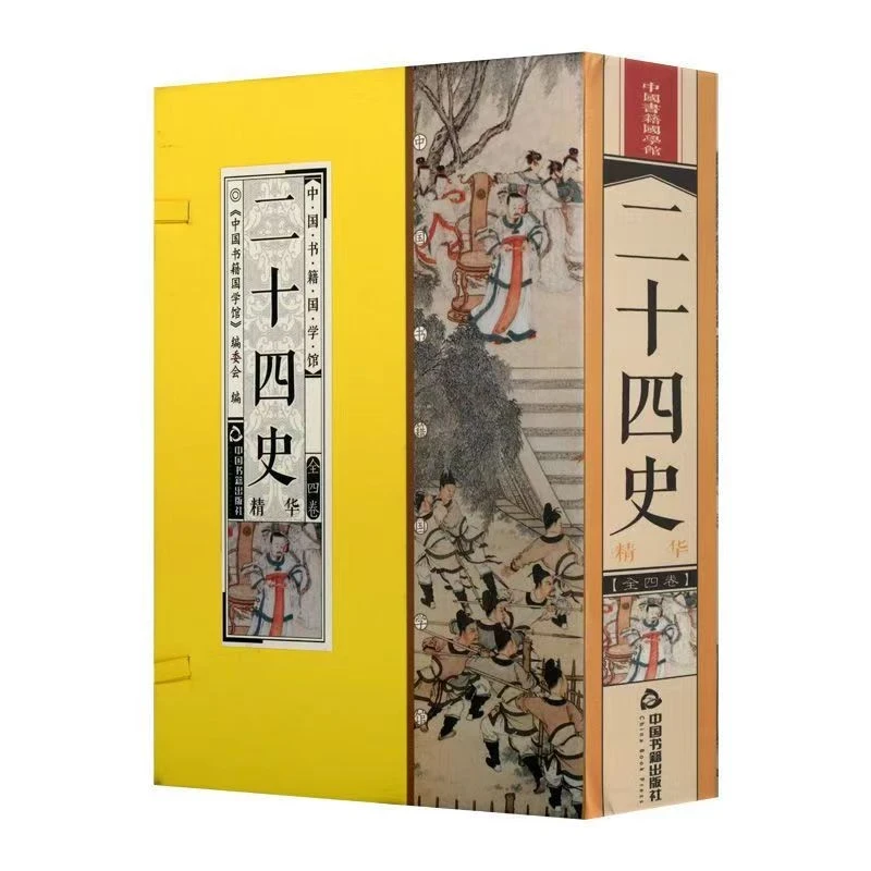 二十四史精华 简体竖排 一函四册 文白对照 传统文化 国学智慧