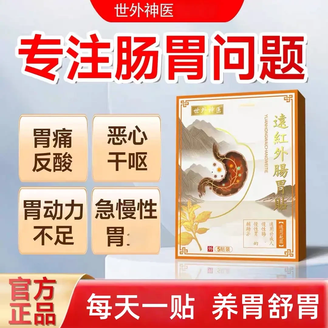 【官方正品】世外神医远红外肠胃贴恶心干呕急慢性胃酸胃痛胀拉喜恋
