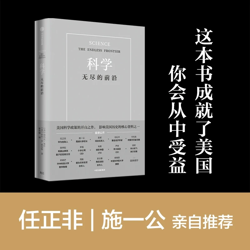 科学 无尽的前沿