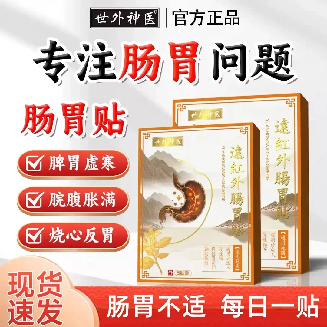 【正品保障】世外神医远红外肠胃贴烧心反胃急慢性胃酸胃痛澄川胀拉