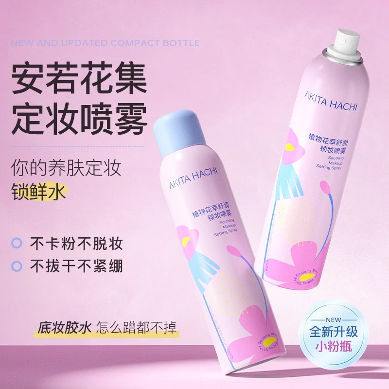 安若花集定妆喷雾持久防水干油皮舒缓保湿不暗沉不脱妆