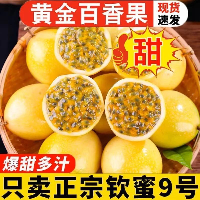 正宗钦蜜9号黄金百香新鲜孕妇当季水果现摘现发百香果原浆果酱