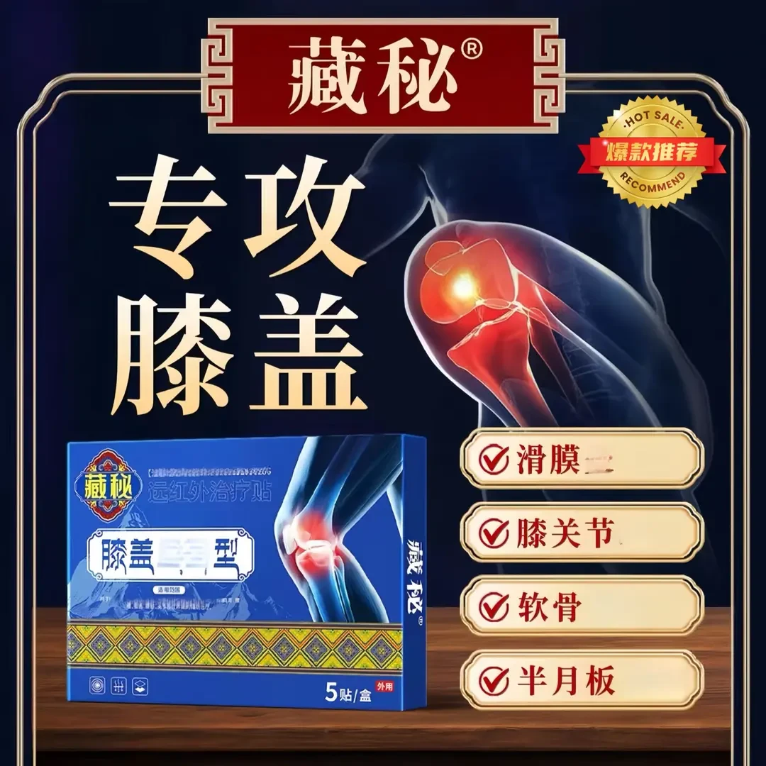 【官方正品】藏秘远红外膝盖贴专攻膝关节滑膜半月板问题专用膏贴