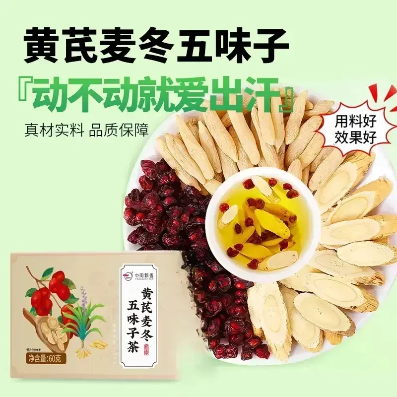 【爱出汗】黄芪麦冬五味子干净无杂独立装组合泡茶