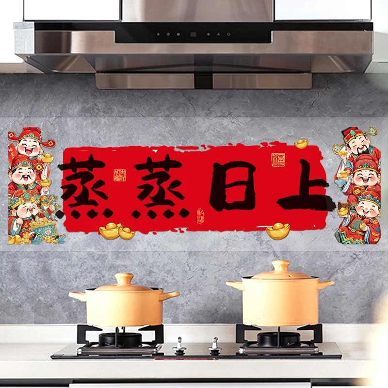 2026新年厨房防油防烫贴纸灶台墙纸蒸蒸日上窗花窗加厚静电贴装饰