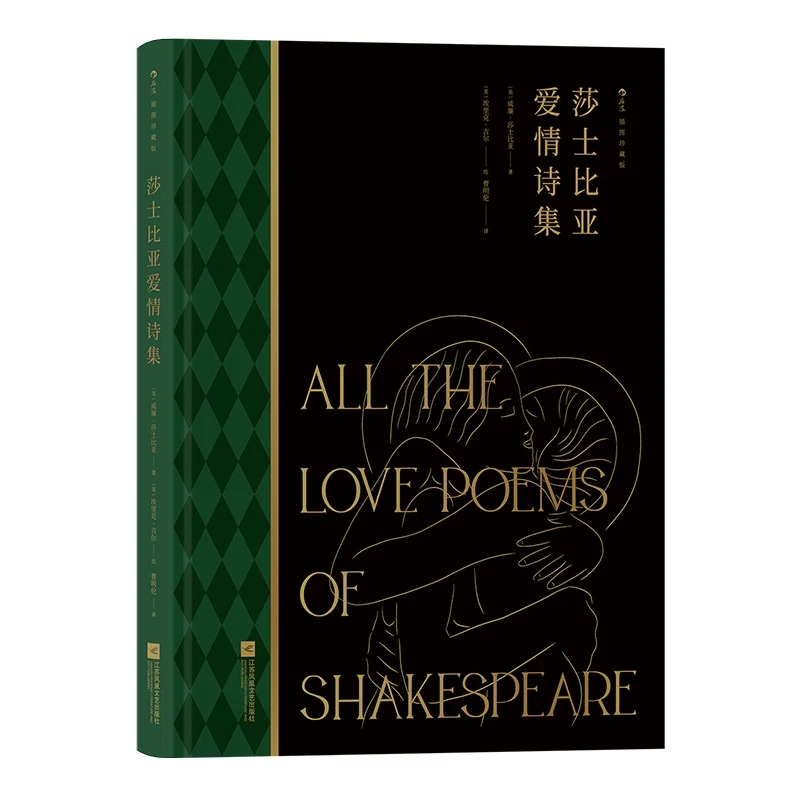 莎士比亚爱情诗集 名家名译插图珍藏版 附赠金钻水纹纸印金藏书票