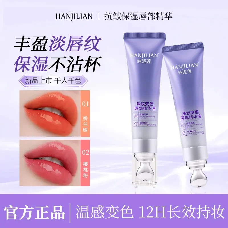 【柔润奢宠】丰盈抗皱淡纹保湿滋润千人千色春夏唇部精华液水润