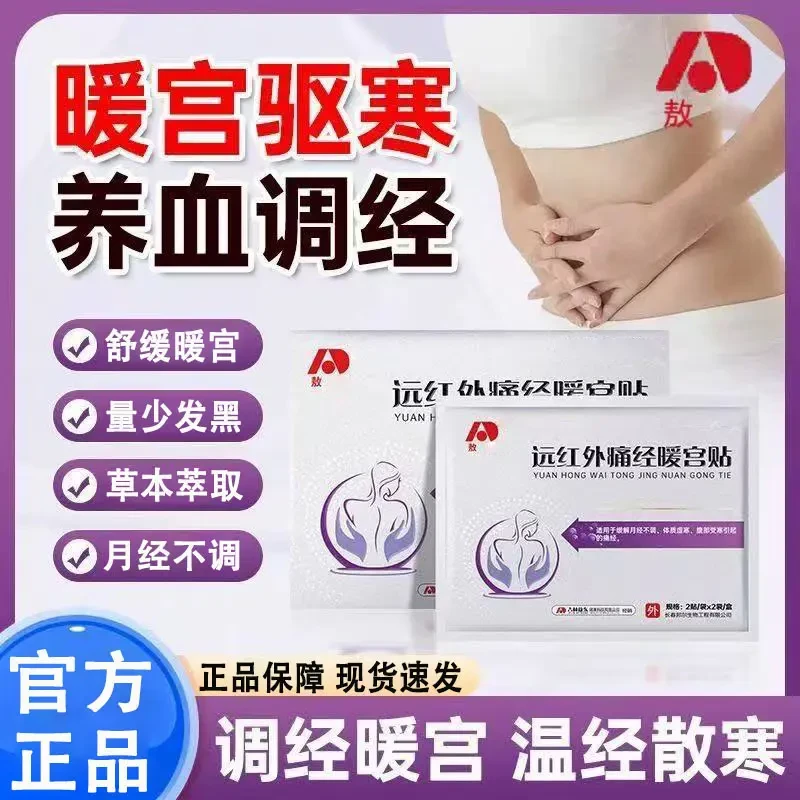【官方】远红外痛经暖宫贴痛经质虚寒月经不调腹部受寒散寒