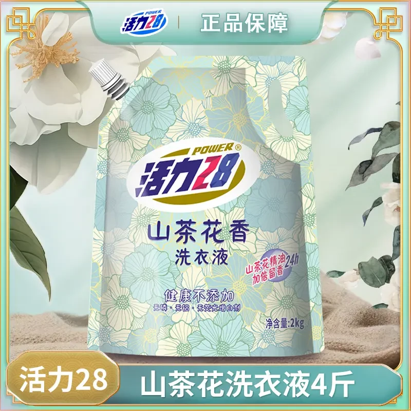 活力28山茶花香洗衣液持久香氛去污护色家庭装无磷清香深层除螨