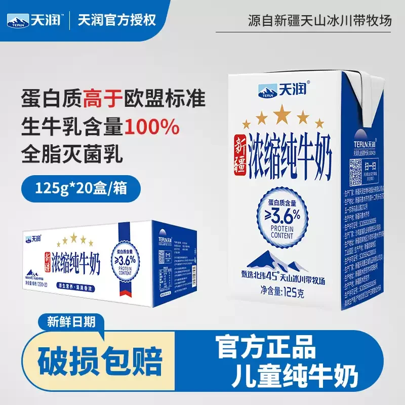 【次日达】天润浓缩纯牛奶125g*20盒/提