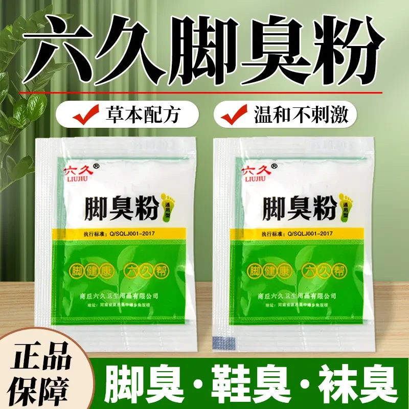 六久牌脚臭粉泡脚粉止脚汗神器臭除脚汗臭鞋防臭鞋子汗脚除臭克星