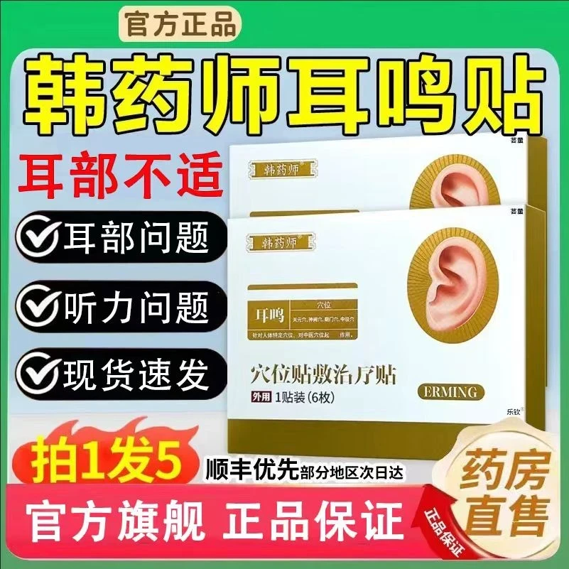 【药房直售】韩药师耳部穴位贴中老年耳鸣克星蝉鸣耳朵嗡嗡响专用贴